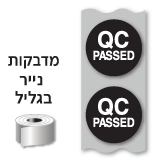 מדבקות QC PASSED, קוטר 2.0 ס
